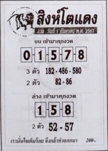 หวยสิงห์โตแดง 1/9/67