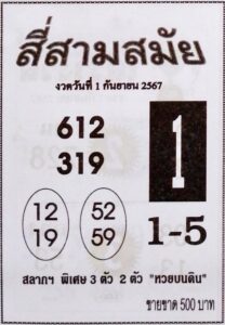 หวยสี่สามสมัย 1/9/67