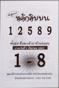 หวยหลักสิบบน 1/9/67