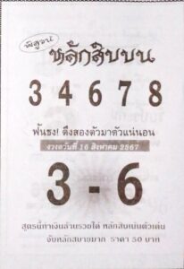 หวยหลักสิบบน 16/8/67