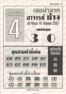 หวยอาจารย์ช้าง 16/9/67