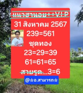 แนวทางหวยฮานอย 31/8/67 ชุดที่ 1