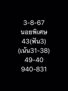 แนวทางหวยฮานอย 3/8/67 ชุดที่ 10