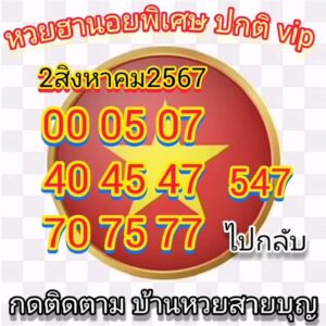 แนวทางหวยฮานอย 2/8/67 ชุดที่ 8