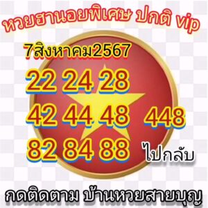 แนวทางหวยฮานอย 7/8/67 ชุดที่ 8