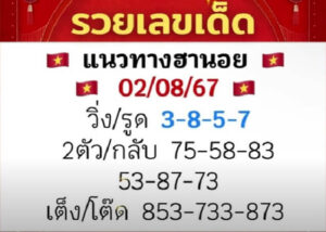 แนวทางหวยฮานอย 2/8/67 ชุดที่ 9