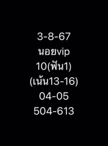 แนวทางหวยฮานอย 3/8/67 ชุดที่ 9