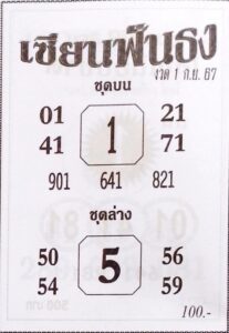 หวยเซียนฟังธง 1/9/67