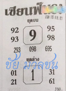 หวยเซียนฟังธง 16/9/67