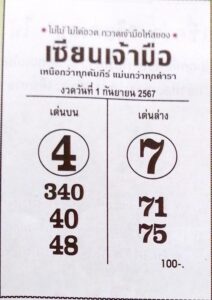 หวยเซียนเจ้ามือ 1/9/67