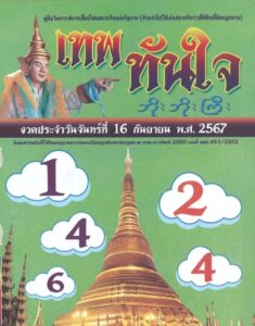 หวยเทพทันใจ 16/9/67