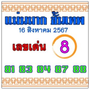 หวยแม่นมาก ขั้นเทพ 16/8/67