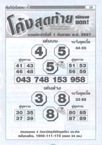 หวยโค้งสุดท้าย 1/9/67