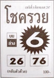 หวยโชครวย 16/8/67