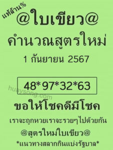 หวยใบเขียว 1/9/67