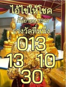 หวยไอ้ไข่ให้โชค 1/9/67