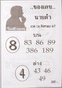 เลขนายดำ 16/8/67