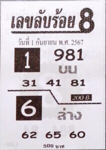 เลขลับร้อย8 1/9/67