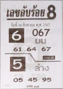 เลขลับร้อย8 16/8/67