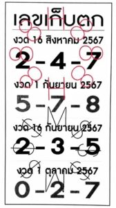 เลขเก็บตก 16/9/67