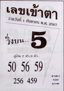 เลขเข้าตา 1/9/67