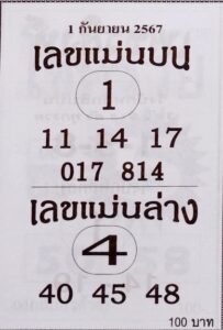 เลขแม่นบนแม่นล่าง 1/9/67