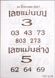 เลขแม่นบนแม่นล่าง 16/8/67