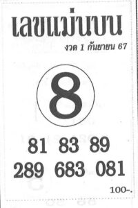 เลขแม่นบน 1/9/67