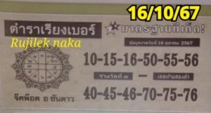 หวยตําราเรียงเบอร์ 16/10/67