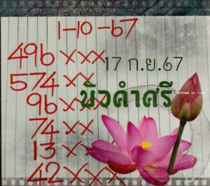 หวยบัวศรี 1/10/67