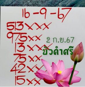 หวยบัวศรี 16/9/67