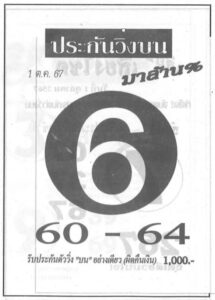 หวยประกันวิ่งบน 1/10/67