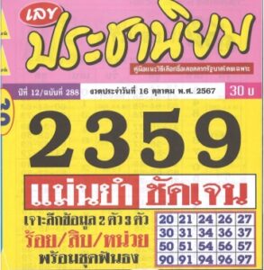 หวยประชานิยม 16/10/67