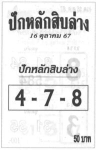 หวยปักหลักสิบล่าง 16/10/67 