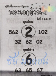 หวยพระเอกตัวจริง 1/10/67