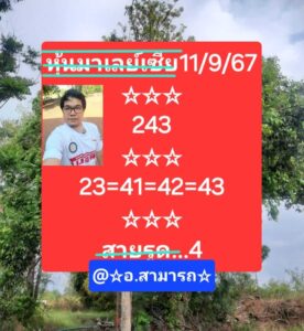 แนวทางหวยมาเลย์ 11/9/67 ชุดที่ 2