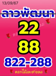 แนวทางหวยลาว 13/9/67 ชุดที่ 3