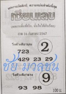 หวยเซียนเลข 16/9/67