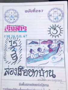 หวยเริงสาร 16/9/67