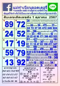 หวยแม่ทำเนียน 1/10/67