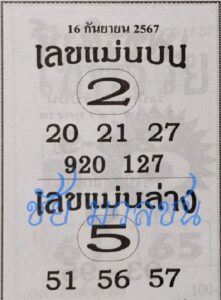 เลขแม่นบนแม่นล่าง 16/9/67