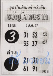 หวยขวัญใจคนยาก 1/10/67