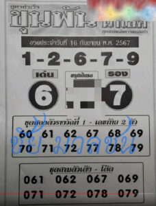 หวยขุนพันนำโชค 16/9/67