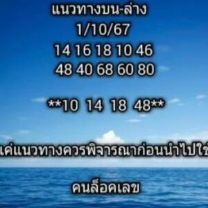 หวยคนล็อคเลข 1/10/67