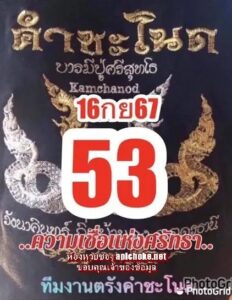 หวยคำชะโนด 16/9/67 ชุดที่ 2