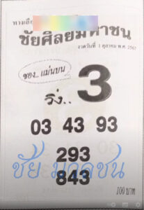 หวยชัยศิลย์มหาชน 1/10/67