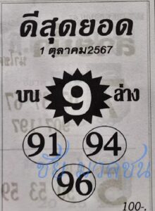 หวยดีสุดยอด 1/10/67