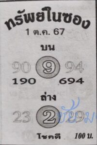 หวยทรัพย์ในซอง 1/10/67