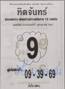 หวยทิดจันทร์ 1/10/67