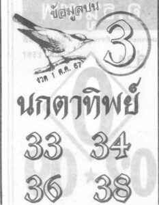 หวยนกตาทิพย์ 1/10/67